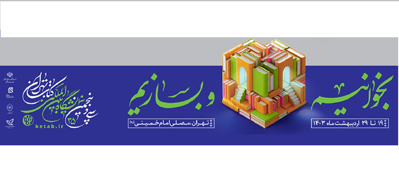 نمایشگاه بین المللی کتاب تهران 