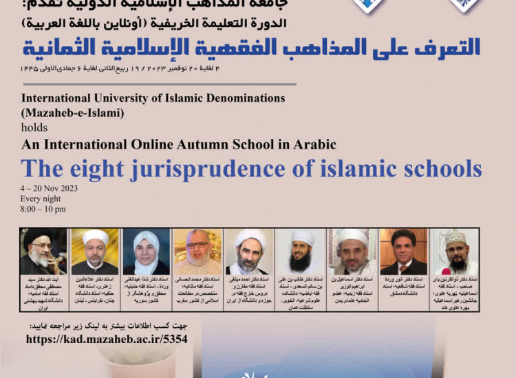 نخستین مدرسه پاییزه بین‌المللی مجازی به زبان عربی آشنایی با مذاهب فقهی هشتگانه اسلامی