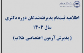 اطلاعیه ثبت نام پذیرفته شدگان دوره دکتری سال ۱۴۰۴(پذیرش آزمون اختصاصی طلاب)