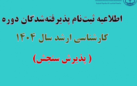 اطلاعیه ثبت نام پذیرفته شدگان دوره کارشناسی ارشد سال ۱۴۰۴(پذیرش سنجش)