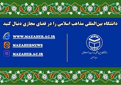 دانشگاه بین‌المللی مذاهب اسلامی را در فضای مجازی دنبال کنید