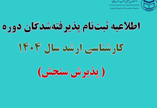 اطلاعیه ثبت نام پذیرفته شدگان دوره کارشناسی ارشد سال ۱۴۰۴(پذیرش سنجش)