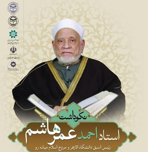 نکوداشت استاد احمد عمر هاشم رئیس اسبق دانشگاه الازهر مصر 19 بهمن ماه در دانشگاه بین‌المللی مذاهب اسلامی برگزار می شود